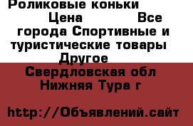 Роликовые коньки X180 ABEC3 › Цена ­ 1 700 - Все города Спортивные и туристические товары » Другое   . Свердловская обл.,Нижняя Тура г.